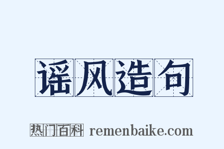 谣风造句是什么意思的图片